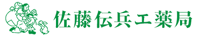 株式会社佐藤伝兵エ薬局